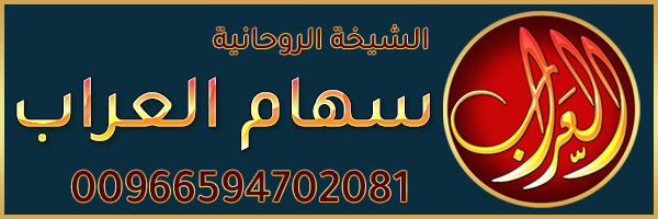 الشيخة الروحانية 